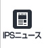 IPSニュース