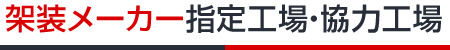 架装メーカー指定工場・協力工場