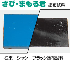 さび・まもる君　塗布試料　従来　シャシーブラック塗布試料