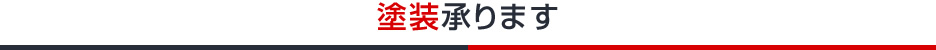 塗装承ります