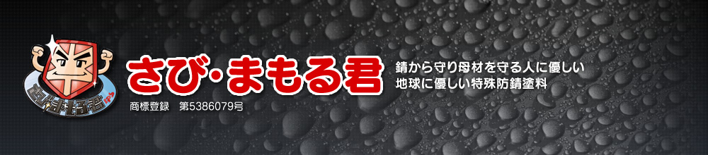 さび・まもる君　商標登録　第5386079号　錆から守り母材を守る人に優しい地球に優しい特殊防錆塗料