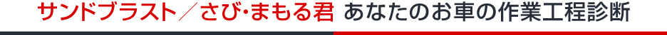 サンドブラスト／さび・まもる君 あなたのお車の作業工程診断