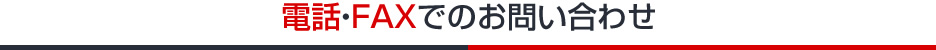 電話・FAXでのお問い合わせ