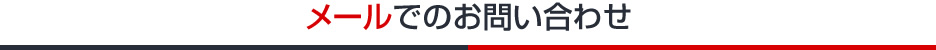 メールでのお問い合わせ