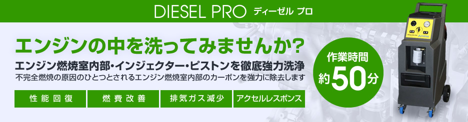 DIESEL PRO　ディーゼル プロ　エンジンの中を洗ってみませんか？　エンジン燃焼室内部・インジェクター・ピストンを徹底強力洗浄　不完全燃焼の原因のひとつとされるエンジン燃焼室内部のカーボンを強力に除去します　性能回復　燃費改善　排気ガス減少　アクセルレスポンス　作業時間約50分