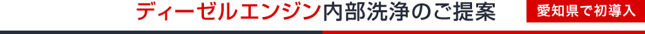 ディーゼルエンジン内部洗浄のご提案　愛知県で初導入