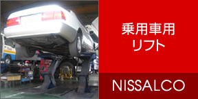 乗用車用リフト NISSALCO