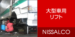 大型車用リフト NISSALCO