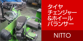 タイヤチェンジャー＆ホイールバランサー NITTO