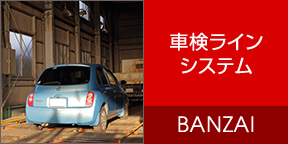 車検ラインシステム BANZAI