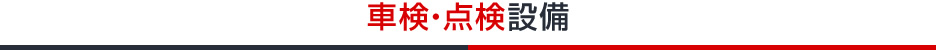 車検・点検設備