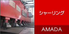 シャーリング AMADA