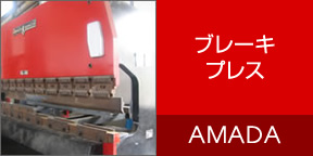 ブレーキプレス AMADA