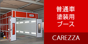 普通車塗装用ブース CAREZZA