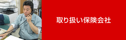 取り扱い保険会社