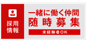 採用情報 一緒に働く仲間随時募集 未経験者OK