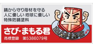 さび・まもる君 商標登録 第5386079号 錆から守り母材を守る人に優しい 地球に優しい特殊防錆塗料