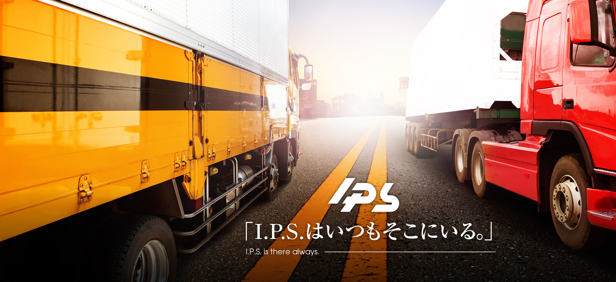 「I.P.S.はいつもそこにいる。」I.P.S. is there always.