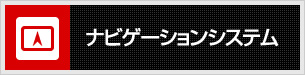 ナビゲーションシステム