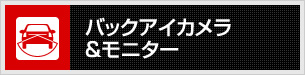 バックアイカメラ＆モニター