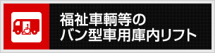 福祉車輌等のバン型車用庫内リフト