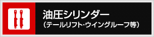 油圧シリンダー（テールリフト・ウイングルーフ等）